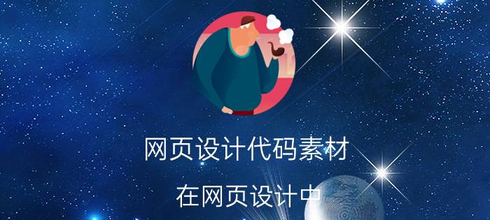 网页设计代码素材 在网页设计中,网页标签的定位属性名称是什么？